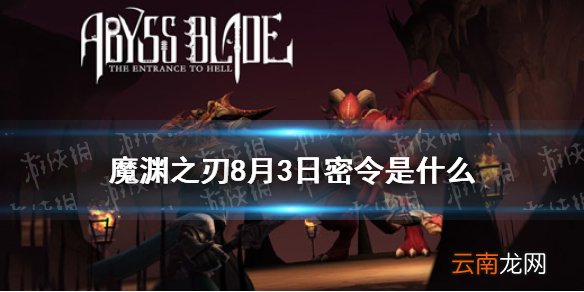 魔渊之刃8月3日密令是什么 魔渊之刃8月3日密令一览