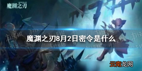 魔渊之刃8月2日密令是什么 魔渊之刃8月2日密令一览