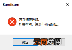 Bandicam音频捕获失败解决方法 这几个方法了解下