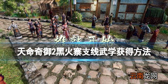 天命奇御2黑火寨支线武学获得方法 黑火寨支线枪法怎么获得