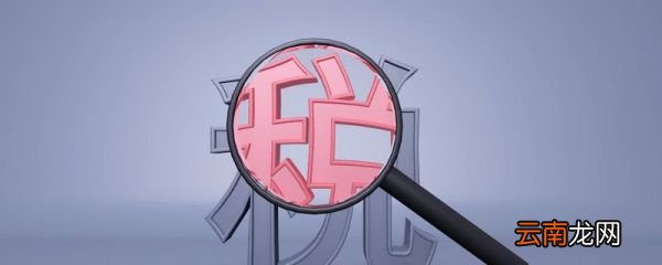 税收基础知识 税收基础的基本常识