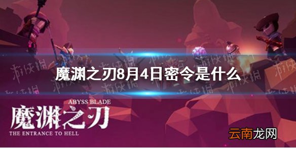 魔渊之刃8月4日密令是什么 魔渊之刃8月4日密令一览