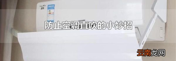 防止空调直吹的小妙招