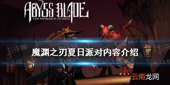 魔渊之刃夏日派对内容介绍 魔渊之刃夏日派对开启