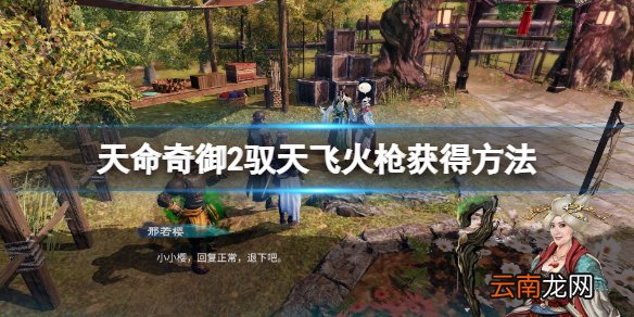 天命奇御2驭天飞火枪怎么获得 驭天飞火枪获得方法
