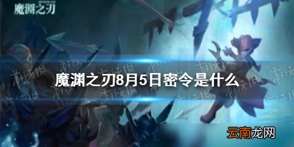 魔渊之刃8月5日密令是什么 魔渊之刃8月5日密令一览