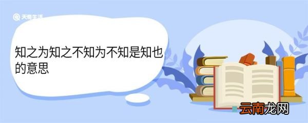 知之为知之不知为不知是知也的意思 知之为知之原文