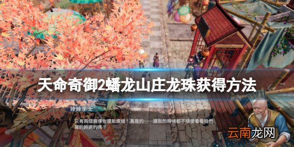 天命奇御2蟠龙机关怎么破解 天命奇御2蟠龙山庄龙珠获得方法