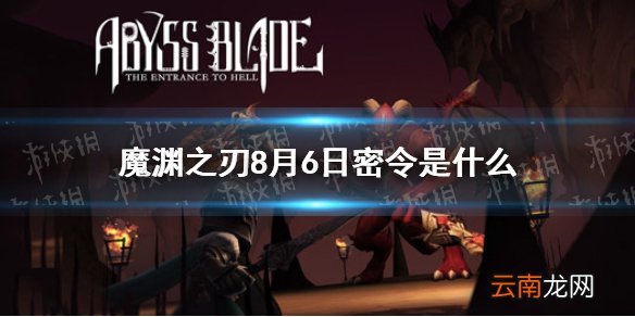 魔渊之刃8月6日密令是什么 魔渊之刃8月6日密令一览