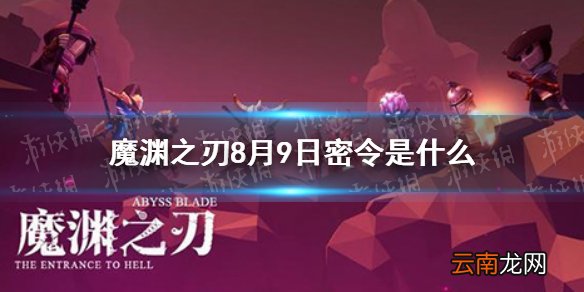 魔渊之刃8月9日密令是什么 魔渊之刃8月9日密令一览