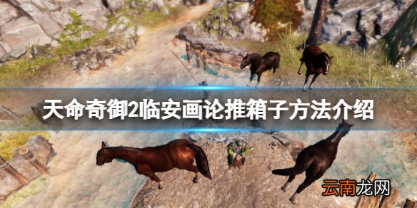 天命奇御2临安画论箱子怎么推 临安画论推箱子方法介绍