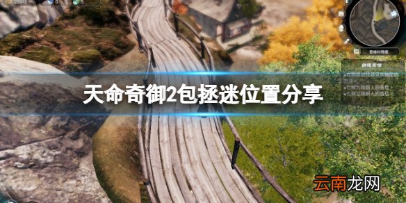 天命奇御2包拯迷在哪里 天命奇御2包拯迷位置分享