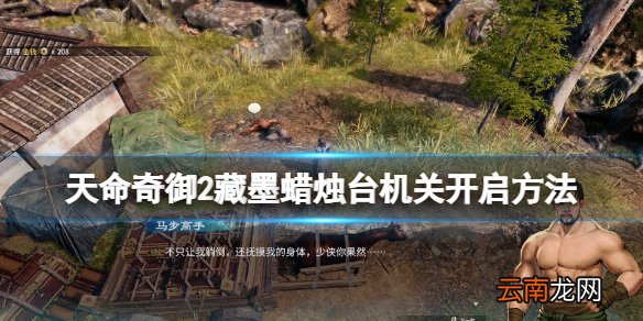 天命奇御2藏墨剑碑机关怎么开 藏墨蜡烛台机关开启方法