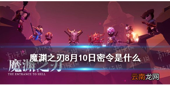 魔渊之刃8月10日密令是什么 魔渊之刃8月10日密令一览