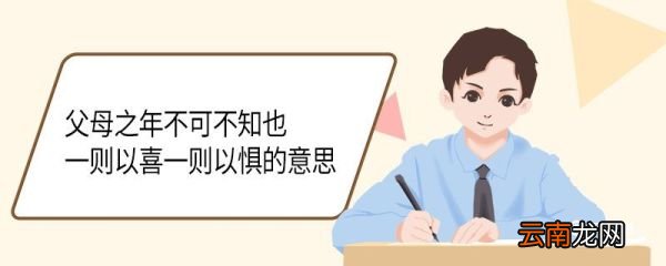 父母之年不可不知也一则以喜一则以惧的意思 父母之年不可不知也一则以喜一则以惧翻译