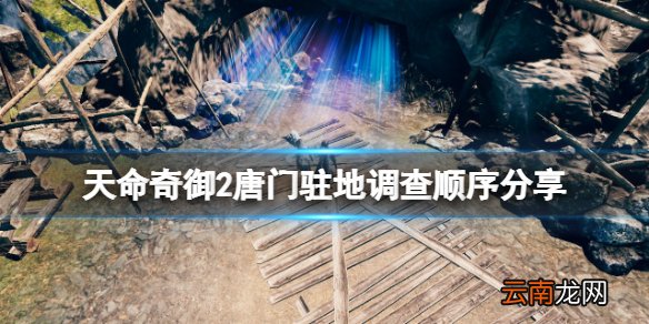 天命奇御2暗器百解怎么获得 唐门驻地调查顺序分享