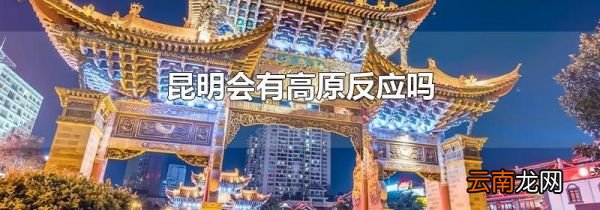 昆明会有高原反应吗