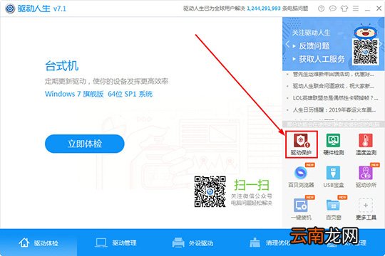 驱动人生怎么开启驱动保护功能 让你的驱动不再被破坏