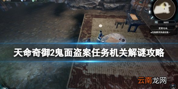 天命奇御2鬼面盗案支线怎么侦破 鬼面盗案任务机关解谜攻略