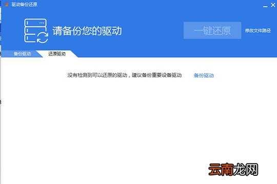 驱动精灵怎么还原驱动 还原驱动程序方法介绍