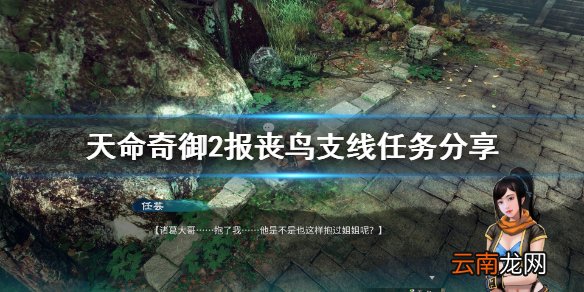 天命奇御2报丧鸟支线怎么做 天命奇御2报丧鸟支线任务分享