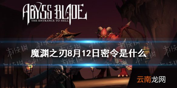 魔渊之刃8月12日密令是什么 魔渊之刃8月12日密令一览