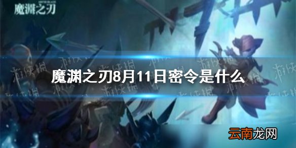 魔渊之刃8月11日密令是什么 魔渊之刃8月11日密令一览