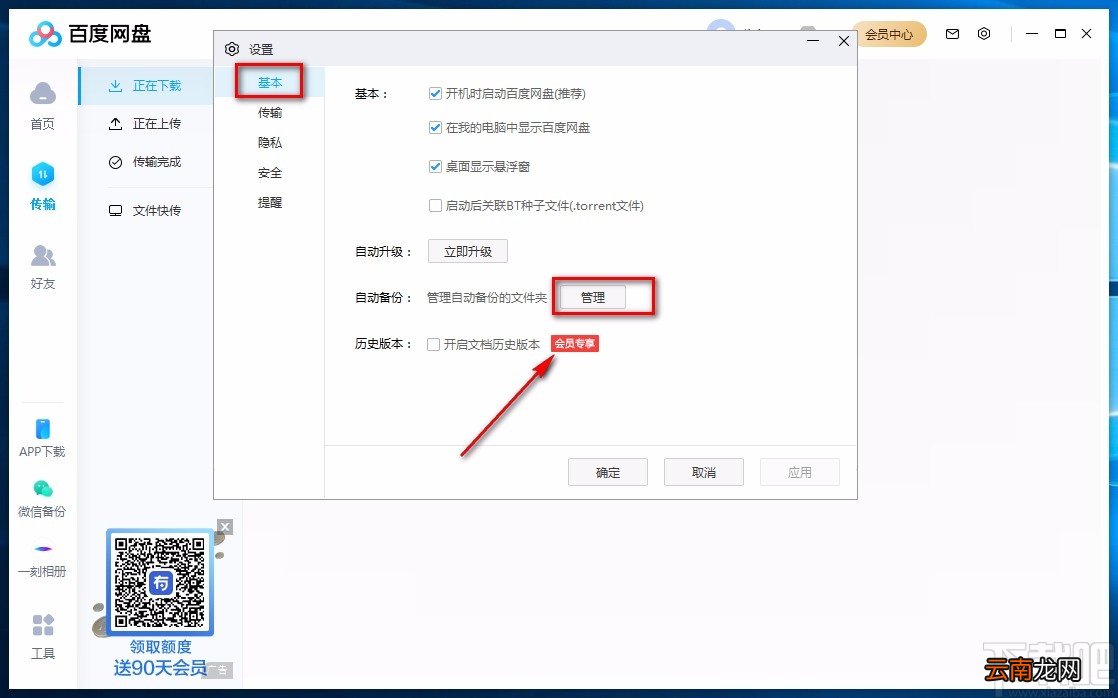 百度网盘电脑端自动备份的方法