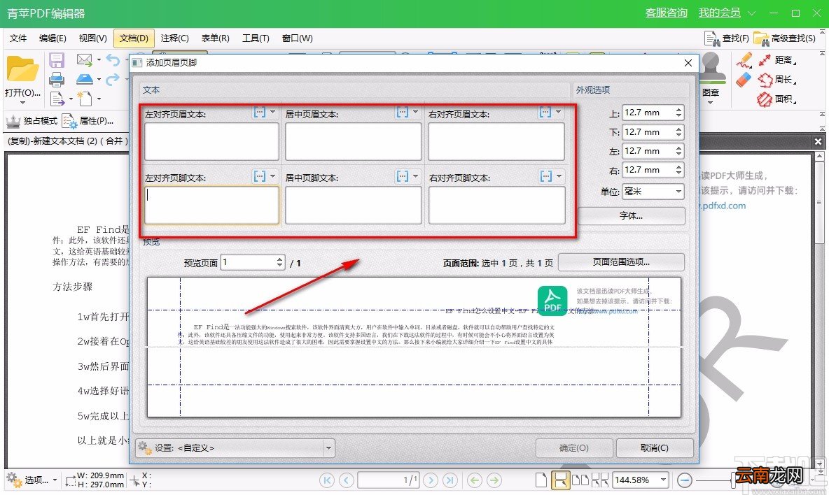 青苹PDF编辑器给PDF文件添加页眉或页脚的方法