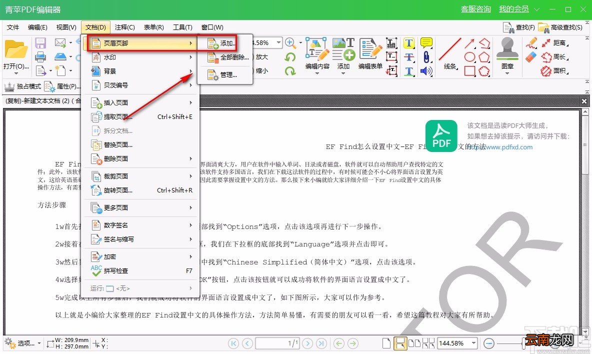 青苹PDF编辑器给PDF文件添加页眉或页脚的方法