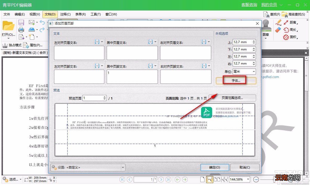 青苹PDF编辑器给PDF文件添加页眉或页脚的方法