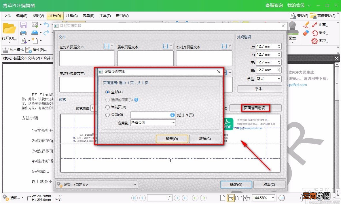 青苹PDF编辑器给PDF文件添加页眉或页脚的方法