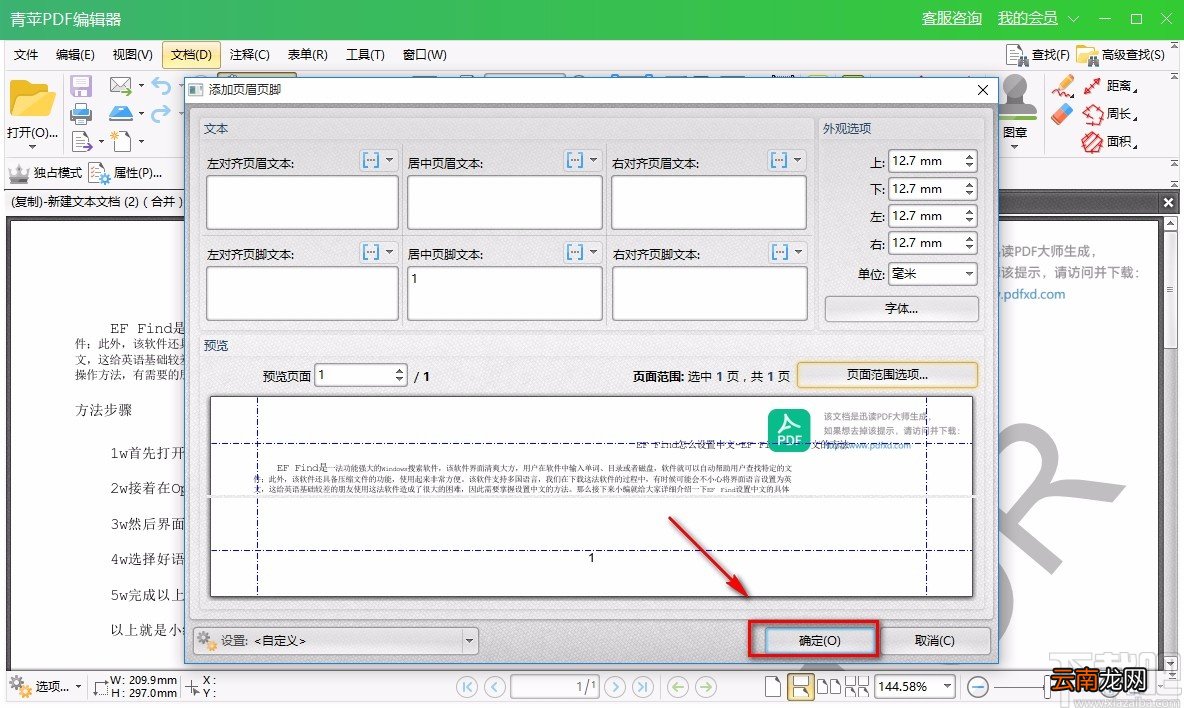 青苹PDF编辑器给PDF文件添加页眉或页脚的方法