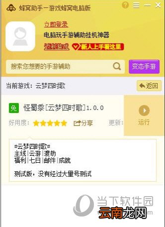 蜂窝助手支持云梦四时歌手游电脑版辅助 教你轻松挂机