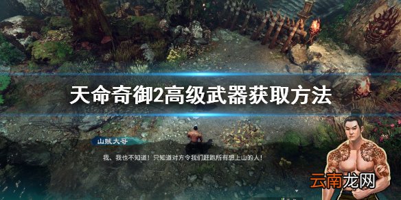天命奇御2紫武怎么获得 天命奇御2高级武器获取方法