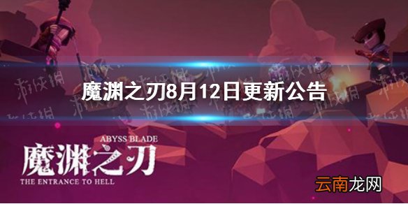 魔渊之刃8月12日更新公告 魔渊之刃8月12日更新内容介绍