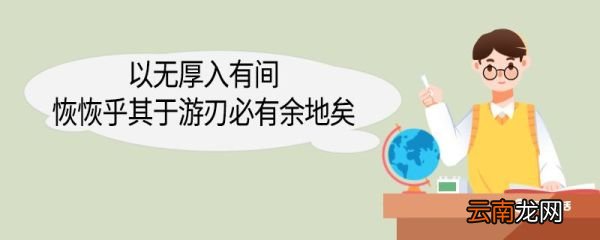 以无厚入有间恢恢乎其于游刃必有余地矣翻译 以无厚入有间恢恢乎其于游刃必有余地矣的翻译