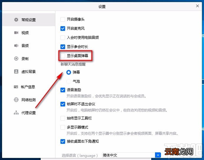 腾讯会议电脑端关闭桌面弹幕的方法