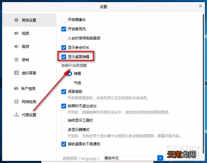 腾讯会议电脑端关闭桌面弹幕的方法