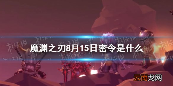 魔渊之刃8月15日密令是什么 魔渊之刃8月15日密令一览