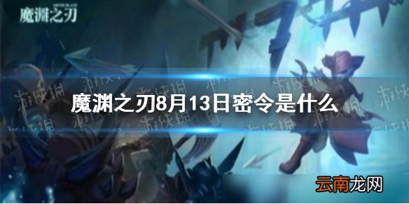 魔渊之刃8月13日密令是什么 魔渊之刃8月13日密令一览