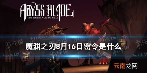 魔渊之刃8月16日密令是什么 魔渊之刃8月16日密令一览
