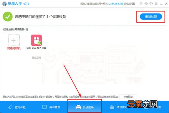 驱动人生怎么检测外设驱动 检测外设驱动方法介绍