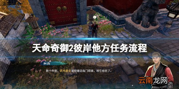 天命奇御2彼岸他方怎么触发 天命奇御2彼岸他方任务流程