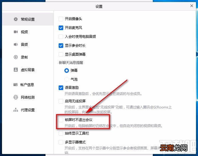 腾讯会议电脑端设置锁屏时不退出会议的方法