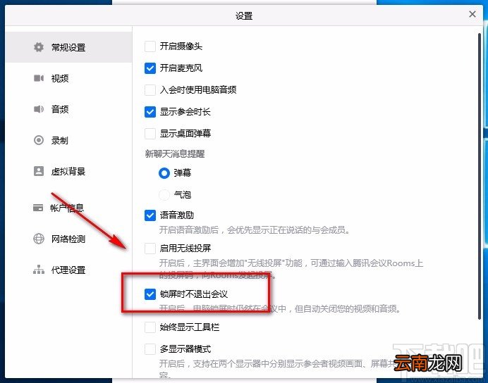 腾讯会议电脑端设置锁屏时不退出会议的方法