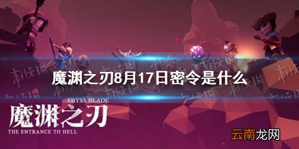 魔渊之刃8月17日密令是什么 魔渊之刃8月17日密令一览