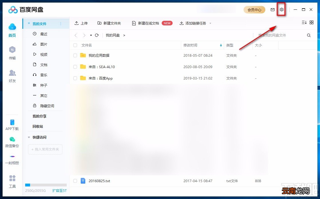 百度网盘电脑端关闭系统消息提醒的方法