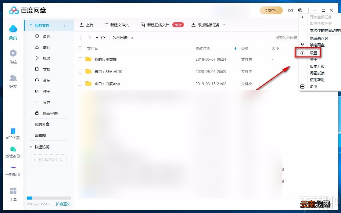 百度网盘电脑端关闭系统消息提醒的方法