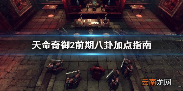 天命奇御2前期八卦怎么加点 天命奇御2前期八卦加点指南